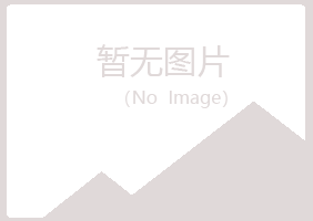 通山县夏日化学有限公司